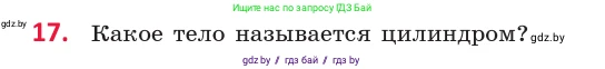 Геометрия, 10 класс Учебник, авторы: Латотин Леонид Александрович, Чеботаревский Борис Дмитриевич, Горбунова Ирина Владимировна, издательство Адукацыя i выхаванне, Минск, 2020, белого цвета, страница 11, номер 17, Условие