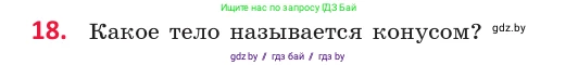 Геометрия, 10 класс Учебник, авторы: Латотин Леонид Александрович, Чеботаревский Борис Дмитриевич, Горбунова Ирина Владимировна, издательство Адукацыя i выхаванне, Минск, 2020, белого цвета, страница 11, номер 18, Условие