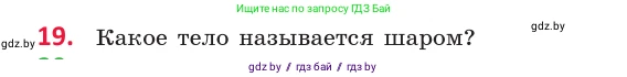 Геометрия, 10 класс Учебник, авторы: Латотин Леонид Александрович, Чеботаревский Борис Дмитриевич, Горбунова Ирина Владимировна, издательство Адукацыя i выхаванне, Минск, 2020, белого цвета, страница 11, номер 19, Условие