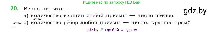 Геометрия, 10 класс Учебник, авторы: Латотин Леонид Александрович, Чеботаревский Борис Дмитриевич, Горбунова Ирина Владимировна, издательство Адукацыя i выхаванне, Минск, 2020, белого цвета, страница 11, номер 20, Условие