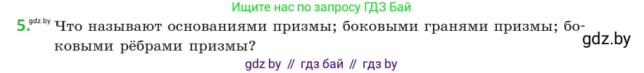 Геометрия, 10 класс Учебник, авторы: Латотин Леонид Александрович, Чеботаревский Борис Дмитриевич, Горбунова Ирина Владимировна, издательство Адукацыя i выхаванне, Минск, 2020, белого цвета, страница 11, номер 5, Условие