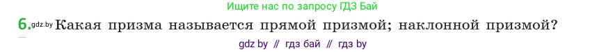 Геометрия, 10 класс Учебник, авторы: Латотин Леонид Александрович, Чеботаревский Борис Дмитриевич, Горбунова Ирина Владимировна, издательство Адукацыя i выхаванне, Минск, 2020, белого цвета, страница 11, номер 6, Условие