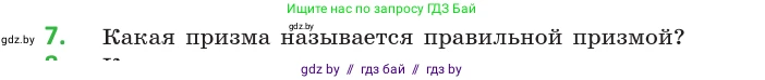Геометрия, 10 класс Учебник, авторы: Латотин Леонид Александрович, Чеботаревский Борис Дмитриевич, Горбунова Ирина Владимировна, издательство Адукацыя i выхаванне, Минск, 2020, белого цвета, страница 11, номер 7, Условие