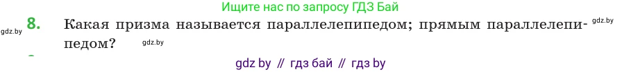Геометрия, 10 класс Учебник, авторы: Латотин Леонид Александрович, Чеботаревский Борис Дмитриевич, Горбунова Ирина Владимировна, издательство Адукацыя i выхаванне, Минск, 2020, белого цвета, страница 11, номер 8, Условие