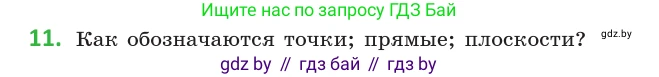 Геометрия, 10 класс Учебник, авторы: Латотин Леонид Александрович, Чеботаревский Борис Дмитриевич, Горбунова Ирина Владимировна, издательство Адукацыя i выхаванне, Минск, 2020, белого цвета, страница 27, номер 11, Условие