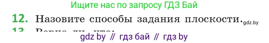 Геометрия, 10 класс Учебник, авторы: Латотин Леонид Александрович, Чеботаревский Борис Дмитриевич, Горбунова Ирина Владимировна, издательство Адукацыя i выхаванне, Минск, 2020, белого цвета, страница 27, номер 12, Условие