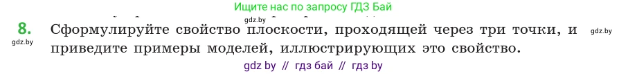 Геометрия, 10 класс Учебник, авторы: Латотин Леонид Александрович, Чеботаревский Борис Дмитриевич, Горбунова Ирина Владимировна, издательство Адукацыя i выхаванне, Минск, 2020, белого цвета, страница 27, номер 8, Условие