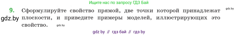 Геометрия, 10 класс Учебник, авторы: Латотин Леонид Александрович, Чеботаревский Борис Дмитриевич, Горбунова Ирина Владимировна, издательство Адукацыя i выхаванне, Минск, 2020, белого цвета, страница 27, номер 9, Условие