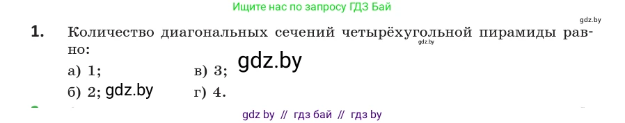Геометрия, 10 класс Учебник, авторы: Латотин Леонид Александрович, Чеботаревский Борис Дмитриевич, Горбунова Ирина Владимировна, издательство Адукацыя i выхаванне, Минск, 2020, белого цвета, страница 42, номер 1, Условие
