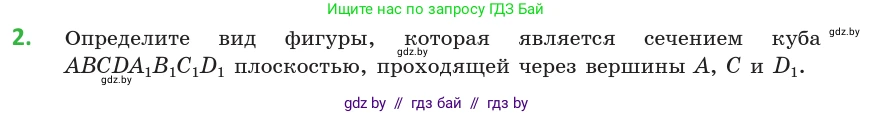 Геометрия, 10 класс Учебник, авторы: Латотин Леонид Александрович, Чеботаревский Борис Дмитриевич, Горбунова Ирина Владимировна, издательство Адукацыя i выхаванне, Минск, 2020, белого цвета, страница 42, номер 2, Условие
