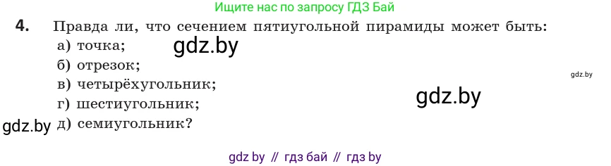 Геометрия, 10 класс Учебник, авторы: Латотин Леонид Александрович, Чеботаревский Борис Дмитриевич, Горбунова Ирина Владимировна, издательство Адукацыя i выхаванне, Минск, 2020, белого цвета, страница 40, номер 4, Условие