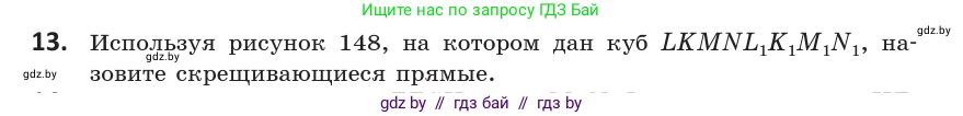 Геометрия, 10 класс Учебник, авторы: Латотин Леонид Александрович, Чеботаревский Борис Дмитриевич, Горбунова Ирина Владимировна, издательство Адукацыя i выхаванне, Минск, 2020, белого цвета, страница 55, номер 13, Условие