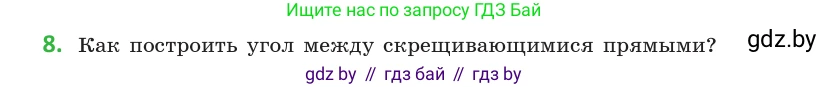Геометрия, 10 класс Учебник, авторы: Латотин Леонид Александрович, Чеботаревский Борис Дмитриевич, Горбунова Ирина Владимировна, издательство Адукацыя i выхаванне, Минск, 2020, белого цвета, страница 55, номер 8, Условие