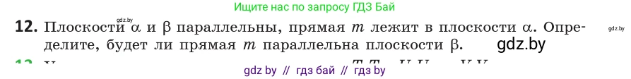 Геометрия, 10 класс Учебник, авторы: Латотин Леонид Александрович, Чеботаревский Борис Дмитриевич, Горбунова Ирина Владимировна, издательство Адукацыя i выхаванне, Минск, 2020, белого цвета, страница 75, номер 12, Условие