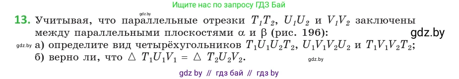 Геометрия, 10 класс Учебник, авторы: Латотин Леонид Александрович, Чеботаревский Борис Дмитриевич, Горбунова Ирина Владимировна, издательство Адукацыя i выхаванне, Минск, 2020, белого цвета, страница 75, номер 13, Условие