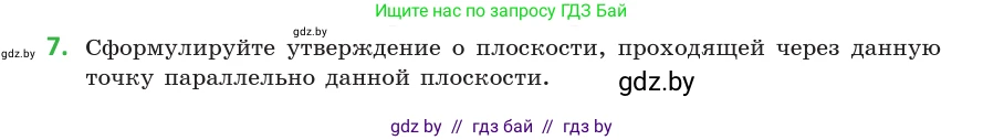 Геометрия, 10 класс Учебник, авторы: Латотин Леонид Александрович, Чеботаревский Борис Дмитриевич, Горбунова Ирина Владимировна, издательство Адукацыя i выхаванне, Минск, 2020, белого цвета, страница 74, номер 7, Условие