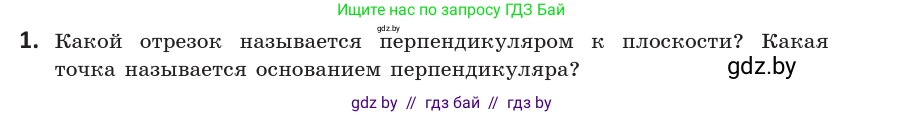 Геометрия, 10 класс Учебник, авторы: Латотин Леонид Александрович, Чеботаревский Борис Дмитриевич, Горбунова Ирина Владимировна, издательство Адукацыя i выхаванне, Минск, 2020, белого цвета, страница 103, номер 1, Условие