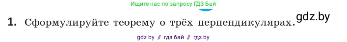 Геометрия, 10 класс Учебник, авторы: Латотин Леонид Александрович, Чеботаревский Борис Дмитриевич, Горбунова Ирина Владимировна, издательство Адукацыя i выхаванне, Минск, 2020, белого цвета, страница 113, номер 1, Условие