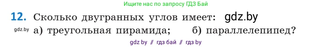 Геометрия, 10 класс Учебник, авторы: Латотин Леонид Александрович, Чеботаревский Борис Дмитриевич, Горбунова Ирина Владимировна, издательство Адукацыя i выхаванне, Минск, 2020, белого цвета, страница 125, номер 12, Условие