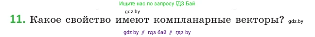 Геометрия, 10 класс Учебник, авторы: Латотин Леонид Александрович, Чеботаревский Борис Дмитриевич, Горбунова Ирина Владимировна, издательство Адукацыя i выхаванне, Минск, 2020, белого цвета, страница 149, номер 11, Условие