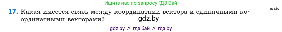 Геометрия, 10 класс Учебник, авторы: Латотин Леонид Александрович, Чеботаревский Борис Дмитриевич, Горбунова Ирина Владимировна, издательство Адукацыя i выхаванне, Минск, 2020, белого цвета, страница 149, номер 17, Условие