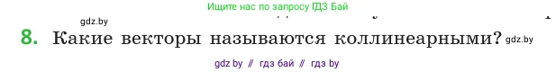 Геометрия, 10 класс Учебник, авторы: Латотин Леонид Александрович, Чеботаревский Борис Дмитриевич, Горбунова Ирина Владимировна, издательство Адукацыя i выхаванне, Минск, 2020, белого цвета, страница 149, номер 8, Условие