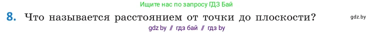 Геометрия, 10 класс Учебник, авторы: Латотин Леонид Александрович, Чеботаревский Борис Дмитриевич, Горбунова Ирина Владимировна, издательство Адукацыя i выхаванне, Минск, 2020, белого цвета, страница 160, номер 8, Условие