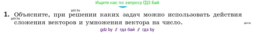 Геометрия, 10 класс Учебник, авторы: Латотин Леонид Александрович, Чеботаревский Борис Дмитриевич, Горбунова Ирина Владимировна, издательство Адукацыя i выхаванне, Минск, 2020, белого цвета, страница 167, номер 1, Условие