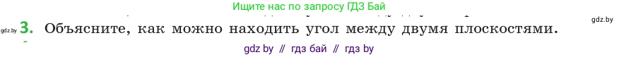 Геометрия, 10 класс Учебник, авторы: Латотин Леонид Александрович, Чеботаревский Борис Дмитриевич, Горбунова Ирина Владимировна, издательство Адукацыя i выхаванне, Минск, 2020, белого цвета, страница 167, номер 3, Условие