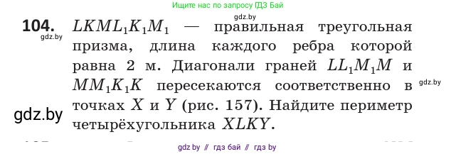 Геометрия, 10 класс Учебник, авторы: Латотин Леонид Александрович, Чеботаревский Борис Дмитриевич, Горбунова Ирина Владимировна, издательство Адукацыя i выхаванне, Минск, 2020, белого цвета, страница 59, номер 104, Условие