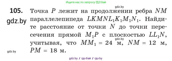 Геометрия, 10 класс Учебник, авторы: Латотин Леонид Александрович, Чеботаревский Борис Дмитриевич, Горбунова Ирина Владимировна, издательство Адукацыя i выхаванне, Минск, 2020, белого цвета, страница 59, номер 105, Условие