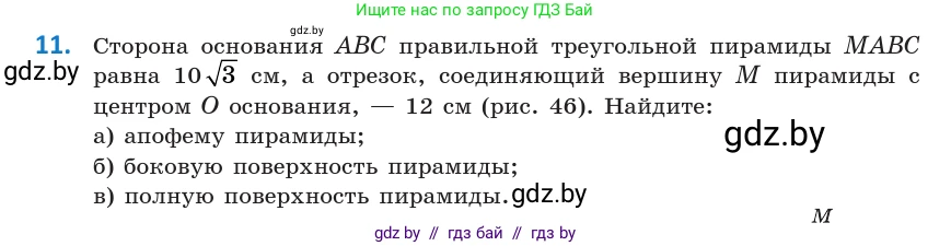 Геометрия, 10 класс Учебник, авторы: Латотин Леонид Александрович, Чеботаревский Борис Дмитриевич, Горбунова Ирина Владимировна, издательство Адукацыя i выхаванне, Минск, 2020, белого цвета, страница 16, номер 11, Условие