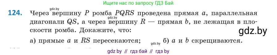 Геометрия, 10 класс Учебник, авторы: Латотин Леонид Александрович, Чеботаревский Борис Дмитриевич, Горбунова Ирина Владимировна, издательство Адукацыя i выхаванне, Минск, 2020, белого цвета, страница 61, номер 124, Условие