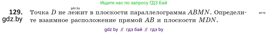 Геометрия, 10 класс Учебник, авторы: Латотин Леонид Александрович, Чеботаревский Борис Дмитриевич, Горбунова Ирина Владимировна, издательство Адукацыя i выхаванне, Минск, 2020, белого цвета, страница 67, номер 129, Условие