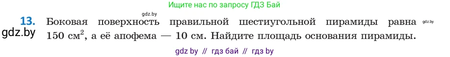 Геометрия, 10 класс Учебник, авторы: Латотин Леонид Александрович, Чеботаревский Борис Дмитриевич, Горбунова Ирина Владимировна, издательство Адукацыя i выхаванне, Минск, 2020, белого цвета, страница 17, номер 13, Условие