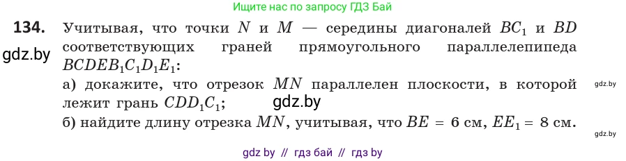 Геометрия, 10 класс Учебник, авторы: Латотин Леонид Александрович, Чеботаревский Борис Дмитриевич, Горбунова Ирина Владимировна, издательство Адукацыя i выхаванне, Минск, 2020, белого цвета, страница 67, номер 134, Условие