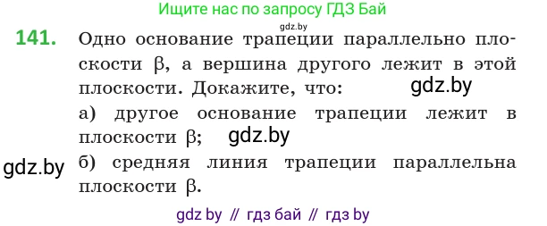 Геометрия, 10 класс Учебник, авторы: Латотин Леонид Александрович, Чеботаревский Борис Дмитриевич, Горбунова Ирина Владимировна, издательство Адукацыя i выхаванне, Минск, 2020, белого цвета, страница 68, номер 141, Условие