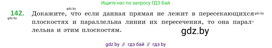 Геометрия, 10 класс Учебник, авторы: Латотин Леонид Александрович, Чеботаревский Борис Дмитриевич, Горбунова Ирина Владимировна, издательство Адукацыя i выхаванне, Минск, 2020, белого цвета, страница 68, номер 142, Условие