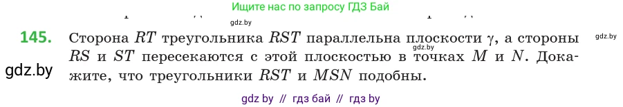 Геометрия, 10 класс Учебник, авторы: Латотин Леонид Александрович, Чеботаревский Борис Дмитриевич, Горбунова Ирина Владимировна, издательство Адукацыя i выхаванне, Минск, 2020, белого цвета, страница 69, номер 145, Условие