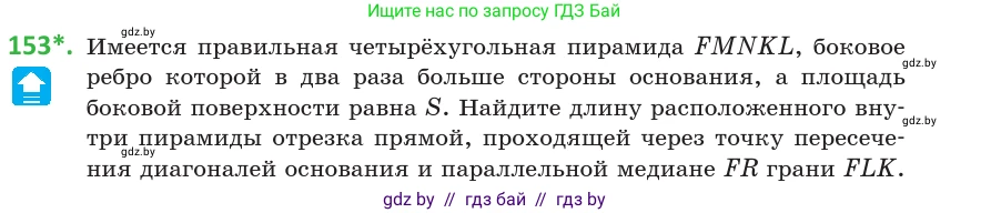 Геометрия, 10 класс Учебник, авторы: Латотин Леонид Александрович, Чеботаревский Борис Дмитриевич, Горбунова Ирина Владимировна, издательство Адукацыя i выхаванне, Минск, 2020, белого цвета, страница 70, номер 153, Условие