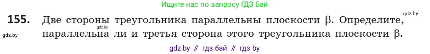 Геометрия, 10 класс Учебник, авторы: Латотин Леонид Александрович, Чеботаревский Борис Дмитриевич, Горбунова Ирина Владимировна, издательство Адукацыя i выхаванне, Минск, 2020, белого цвета, страница 76, номер 155, Условие