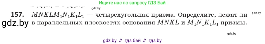 Геометрия, 10 класс Учебник, авторы: Латотин Леонид Александрович, Чеботаревский Борис Дмитриевич, Горбунова Ирина Владимировна, издательство Адукацыя i выхаванне, Минск, 2020, белого цвета, страница 76, номер 157, Условие