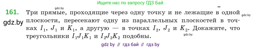 Геометрия, 10 класс Учебник, авторы: Латотин Леонид Александрович, Чеботаревский Борис Дмитриевич, Горбунова Ирина Владимировна, издательство Адукацыя i выхаванне, Минск, 2020, белого цвета, страница 77, номер 161, Условие