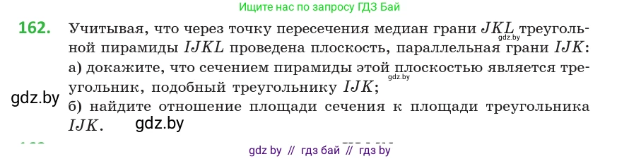 Геометрия, 10 класс Учебник, авторы: Латотин Леонид Александрович, Чеботаревский Борис Дмитриевич, Горбунова Ирина Владимировна, издательство Адукацыя i выхаванне, Минск, 2020, белого цвета, страница 77, номер 162, Условие