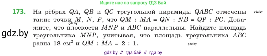 Геометрия, 10 класс Учебник, авторы: Латотин Леонид Александрович, Чеботаревский Борис Дмитриевич, Горбунова Ирина Владимировна, издательство Адукацыя i выхаванне, Минск, 2020, белого цвета, страница 78, номер 173, Условие