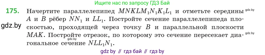 Геометрия, 10 класс Учебник, авторы: Латотин Леонид Александрович, Чеботаревский Борис Дмитриевич, Горбунова Ирина Владимировна, издательство Адукацыя i выхаванне, Минск, 2020, белого цвета, страница 79, номер 175, Условие