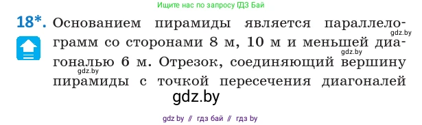 Геометрия, 10 класс Учебник, авторы: Латотин Леонид Александрович, Чеботаревский Борис Дмитриевич, Горбунова Ирина Владимировна, издательство Адукацыя i выхаванне, Минск, 2020, белого цвета, страница 17, номер 18, Условие