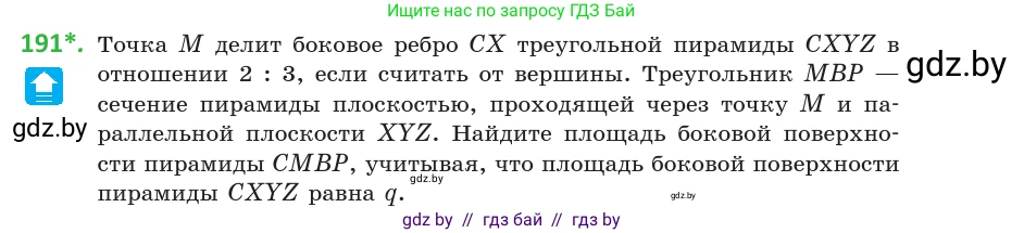 Геометрия, 10 класс Учебник, авторы: Латотин Леонид Александрович, Чеботаревский Борис Дмитриевич, Горбунова Ирина Владимировна, издательство Адукацыя i выхаванне, Минск, 2020, белого цвета, страница 81, номер 191, Условие