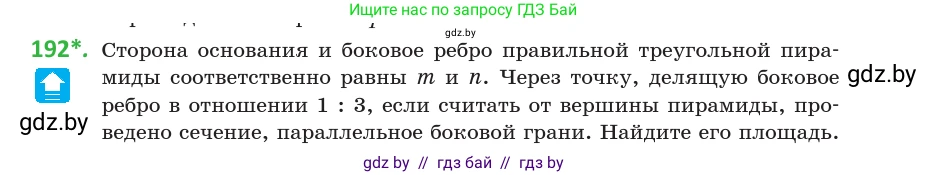 Геометрия, 10 класс Учебник, авторы: Латотин Леонид Александрович, Чеботаревский Борис Дмитриевич, Горбунова Ирина Владимировна, издательство Адукацыя i выхаванне, Минск, 2020, белого цвета, страница 81, номер 192, Условие