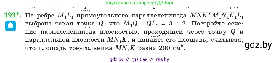 Геометрия, 10 класс Учебник, авторы: Латотин Леонид Александрович, Чеботаревский Борис Дмитриевич, Горбунова Ирина Владимировна, издательство Адукацыя i выхаванне, Минск, 2020, белого цвета, страница 82, номер 193, Условие